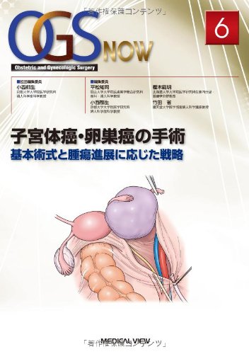 子宮体癌・卵巣癌の手術−基本術式と腫瘍進展に応じた戦略 (OGS NOW 6)