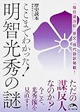 ここまでわかった! 明智光秀の謎 (新人物文庫)