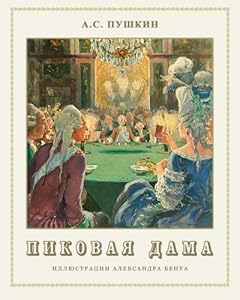 Pikovaya dama - Пиковая дама (Russian Edition)