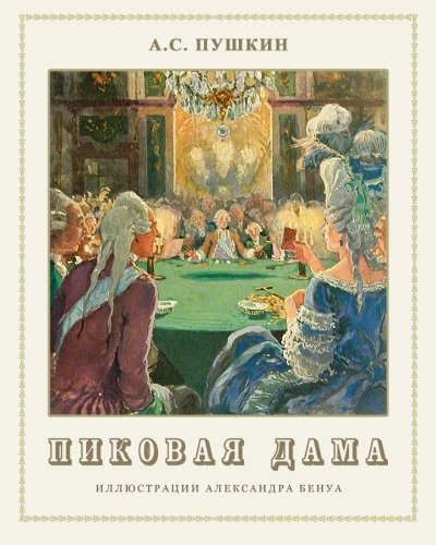 Pikovaya dama - Пиковая дама (Russian Edition) by Alexander Pushkin