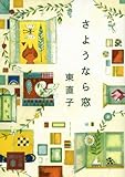 さようなら窓 (講談社文庫)