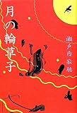 月の輪草子 (特別書き下ろし)
