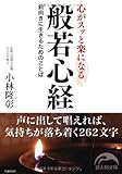 心がスッと楽になる般若心経 (新人物往来社文庫)