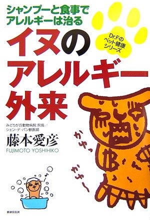 イヌのアレルギー外来―シャンプーと食事でアレルギーは治る (Dr.Fのペット健康シリーズ)