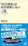 「自己啓発」は私を啓発しない (マイナビ新書)
