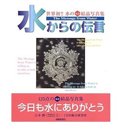 水からの伝言 (世界初水の氷結結晶写真集)