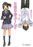 となりのユーレイ (すこし不思議文庫 ふ 1-1)