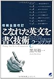 増補全面改訂 こなれた英文を書く技術