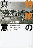 特攻の真意 大西瀧治郎はなぜ「特攻」を命じたのか (文春文庫)
