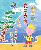 タコのたこきちくん (おひさまのほん)