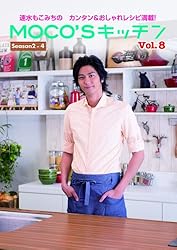 MOCO’Sキッチン Vol.8 (日テレbooks)