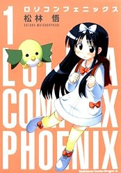 ロリコンフェニックス(1)<ロリコンフェニックス> (ドラゴンコミックスエイジ)