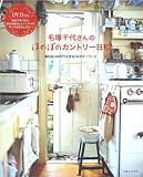 毛塚千代さんのほのぼのカントリー日和―毎日をHAPPYにする14のキーワード (私のカントリー別冊)