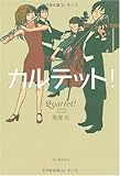 カルテット!