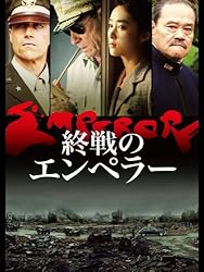 終戦のエンペラー (字幕版)