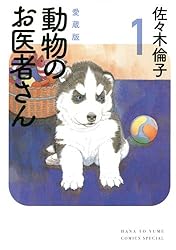 愛蔵版 動物のお医者さん 1 (花とゆめCOMICSスペシャル)