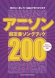 アニソン超定番ソングブック200