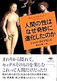 文庫 人間の性はなぜ奇妙に進化したのか (草思社文庫)