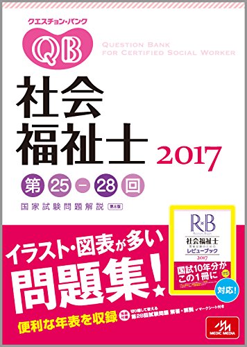クエスチョン・バンク 社会福祉士国家試験問題解説 2017