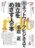 続ネットワークビジネスで独立をめざす人の本―5つのプログラムであなたの人生が変わる