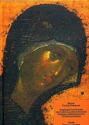 The Joy of All Who Sorrow Icons of the Mother of God in Russia: Traditsiya Pochitaniya Ikon Bogomateri V Rossii Glazami Amerikanskogo Psikhoanalitika (English and Russian Edition)