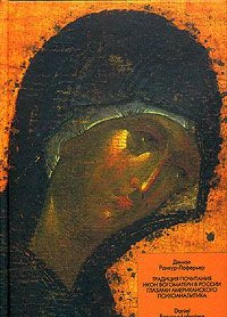 The Joy of All Who Sorrow Icons of the Mother of God in Russia: Traditsiya Pochitaniya Ikon Bogomateri V Rossii Glazami Amerikanskogo Psikhoanalitika (English and Russian Edition) by Daniel Rancour-Laferriere