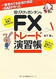 一番売れてる投資の雑誌ZAiが作った 低リスクでカンタンなFXトレード演習帳―マンガと図解でよくわかる!