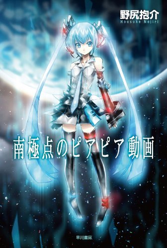 南極点のピアピア動画 (ハヤカワ文庫JA)