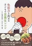 免疫力を高める 子どもの食養生レシピ 免疫力を高める 子どもの食養生レシピ