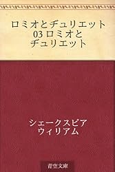 ロミオとヂュリエット 03 ロミオとヂュリエット