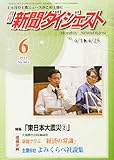 新聞ダイジェスト 2011年 06月号 [雑誌]