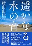 遥かなる水の音