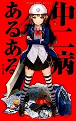 中二病あるある