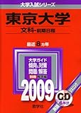 東京大学(文科-前期日程) [2009年版 大学入試シリーズ]