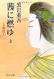 茜に燃ゆ―小説 額田王〈上〉 (中公文庫)