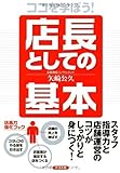 ココを学ぼう!店長としての基本