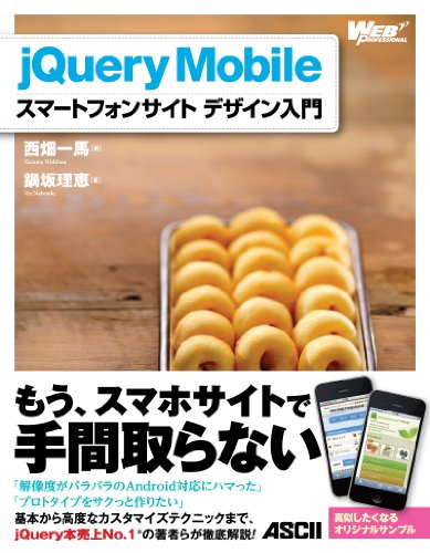 jQuery+Mobile+スマートフォンサイト+デザイン入門