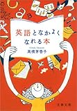 英語となかよくなれる本 (文春文庫)