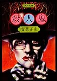 殺人鬼 (角川文庫)