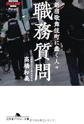 職務質問―新宿歌舞伎町に蠢く人々 (幻冬舎アウトロー文庫)