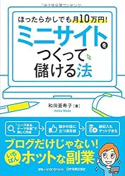 ほったらかしでも月10万円!  ミニサイトをつくって儲ける法