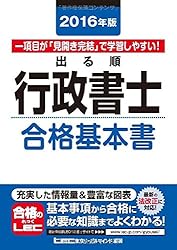 2016年版出る順行政書士 合格基本書 (出る順行政書士シリーズ)