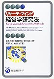リサーチ・マインド 経営学研究法 (有斐閣アルマ)
