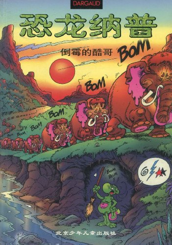 恐龙纳普(4)倒霉的酷哥