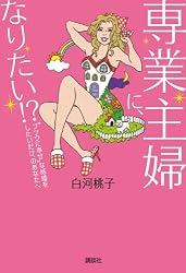 専業主婦に、なりたい!? “フツウに幸せ”な結婚をしたいだけ、のあなたへ