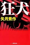 狂犬 (廣済堂文庫)