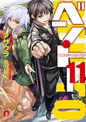 ベン・トー 11 サバの味噌煮弁当【極み】290円 (ベン・トーシリーズ) (集英社スーパーダッシュ文庫)