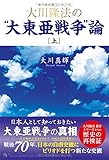 大川隆法の“大東亜戦争”論 [上巻] (幸福の科学大学シリーズ)