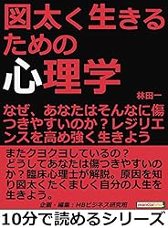 図太く生きるための心理学。なぜ、あなたはそんなに傷つきやすいのか?レジリエンスを高め強く生きよう。10分で読めるシリーズ