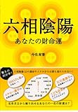 六相陰陽 あなたの財命運